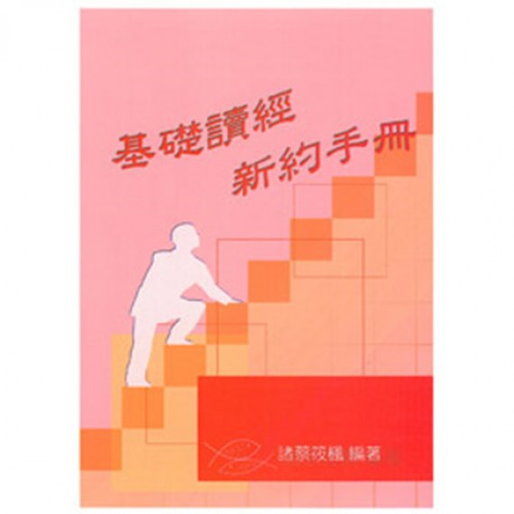 (絕版)基礎讀經新約手冊-教師本(答案本)