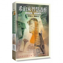 希伯來智慧透析:認識智慧,應用智慧 希伯來智慧透析:認識智慧,應用智慧