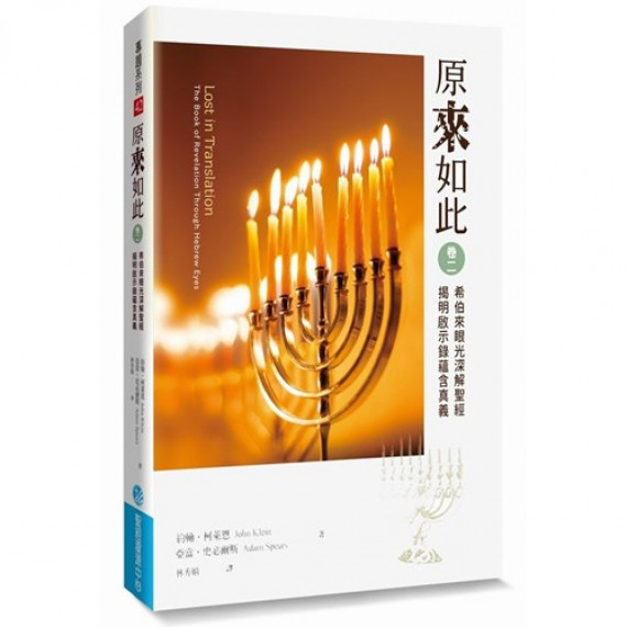 原來如此(卷二)--希伯來眼光深解聖經,揭明啟示錄蘊含真義 原來如此(卷二)--希伯來眼光深解聖經,揭明啟示錄蘊含真義