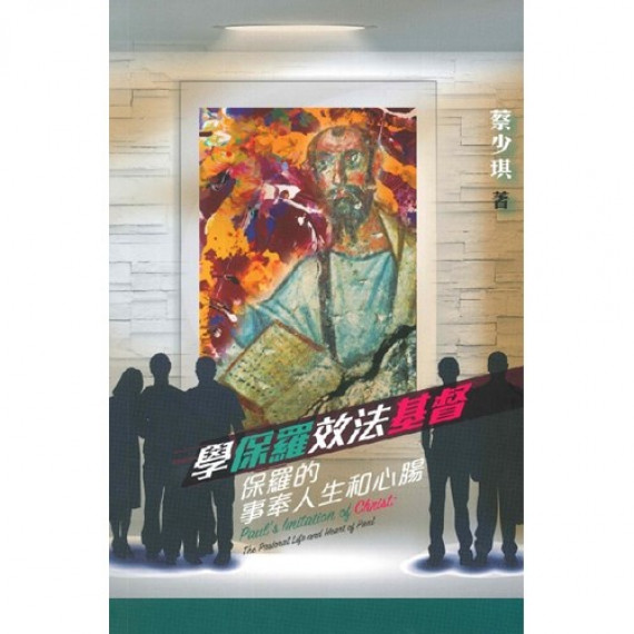 學保羅效法基督--保羅的事奉人生和心腸 學保羅效法基督--保羅的事奉人生和心腸