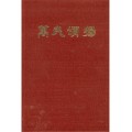萬民頌揚(中)