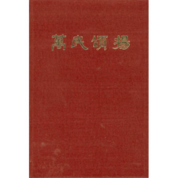 萬民頌揚(中)