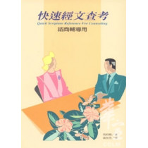 快速經文查考-諮商輔導用 快速經文查考-諮商輔導用