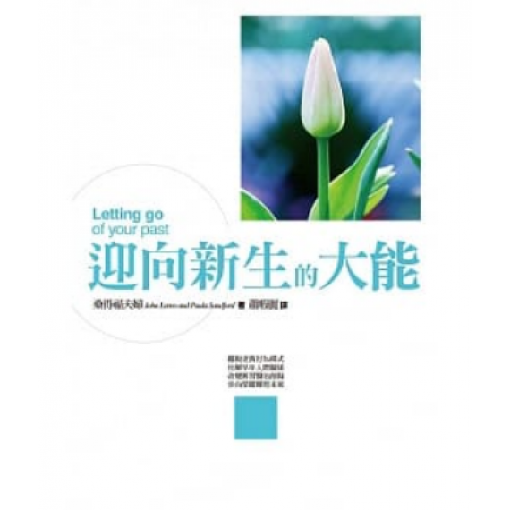迎向新生的大能