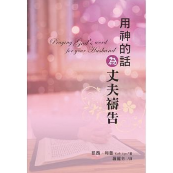 用神的話為丈夫禱告