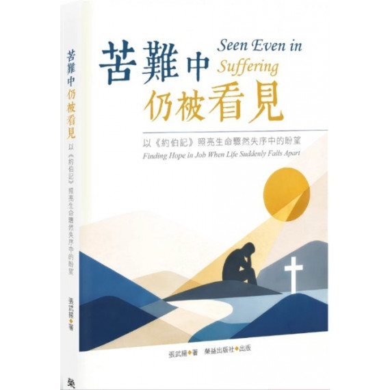 苦難中仍被看見:以《約伯記》照亮生命驟然失序中的盼望/SEEN EVEN IN SUFFERING: FINDING HOPE IN JOB WHEN LIFE SUDDENLY FALLS APART 苦難中仍被看見:以《約伯記》照亮生命驟然失序中的盼望/SEEN EVEN IN SUFFERING: FINDING HOPE IN JOB WHEN LIFE SUDDENLY FALLS APART