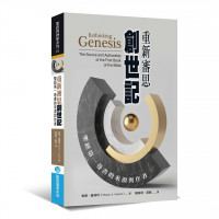 重新審思創世記:聖經第一卷書的來源與作者