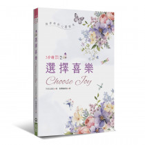 選擇喜樂:3分鐘禱告系列2 選擇喜樂:3分鐘禱告系列2