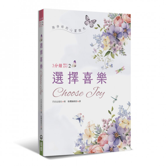 選擇喜樂:3分鐘禱告系列2 選擇喜樂:3分鐘禱告系列2