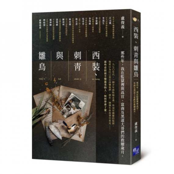 西裝、刺青與雛鳥:那些年,我在監獄裡與高官、富商及黑道大哥們的救贖歲月 西裝、刺青與雛鳥:那些年,我在監獄裡與高官、富商及黑道大哥們的救贖歲月