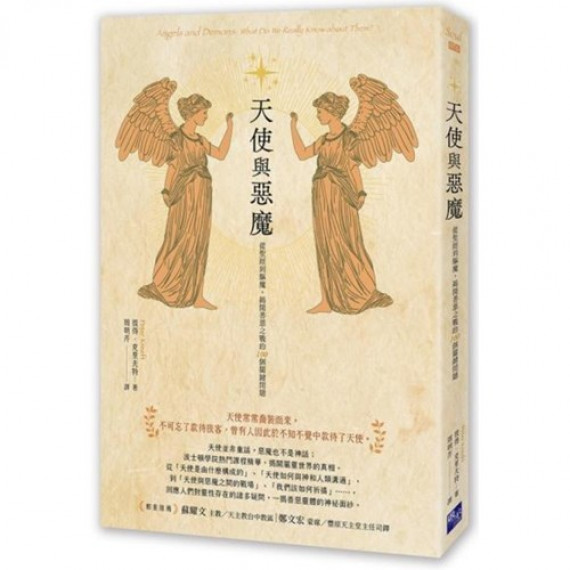 天使與惡魔：從聖經到驅魔，揭開善惡之戰的100個關鍵問題／ANGELS AND DEMONS: WHAT DO WE REALLY KNOW ABOUT THEM?