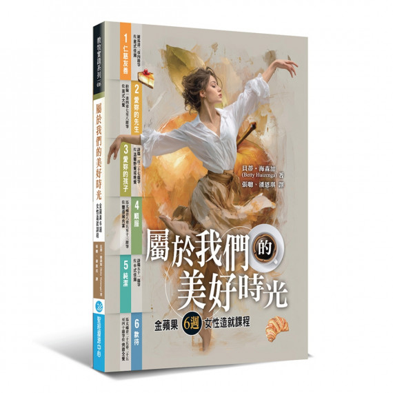 屬於我們的美好時光:金蘋果6週女性造就課程 屬於我們的美好時光:金蘋果6週女性造就課程