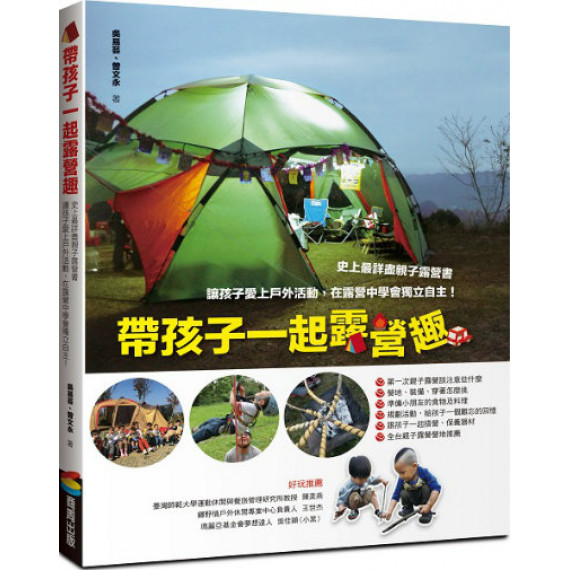 帶孩子一起露營趣 帶孩子一起露營趣