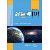 認識神101：簡易神學手冊