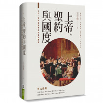 上帝、聖約與國度:三位一體與基督教文明論護教學 上帝、聖約與國度:三位一體與基督教文明論護教學