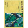 聖經與植物-從聖經看見上帝奇妙的創造(水性亮油)