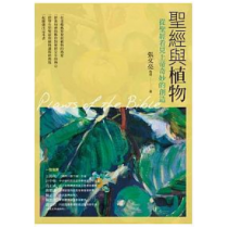 聖經與植物-從聖經看見上帝奇妙的創造(水性亮油)