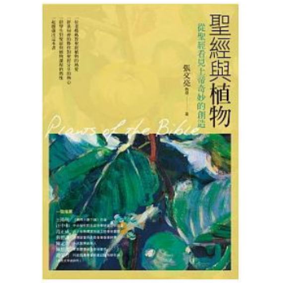 聖經與植物-從聖經看見上帝奇妙的創造(水性亮油)