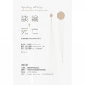 談論死亡：在臨終議題上重尋教會的聲音