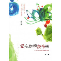 愛在點滴親和間:九型人格親密關係新啟示 愛在點滴親和間:九型人格親密關係新啟示
