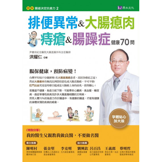排便異常＆大腸瘜肉＆腸躁症健康70問