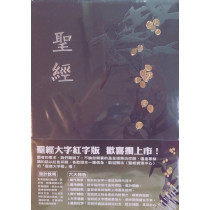 聖經-和合大字儷皮壓紋神版紅字(黑金)(賣完絕版)