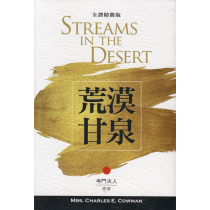 荒漠甘泉(全譯精簡版)