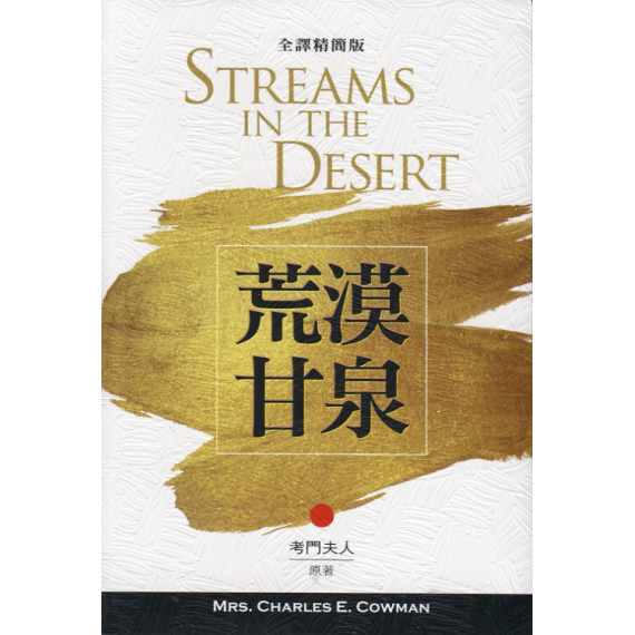 荒漠甘泉(全譯精簡版)