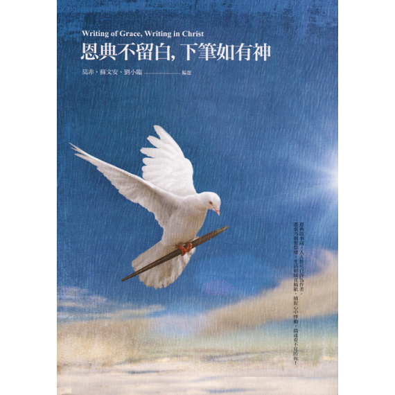 恩典不留白，下筆如有神