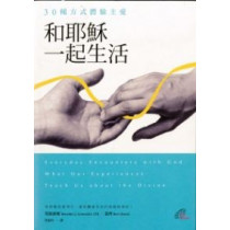 和耶穌一起生活:30種方式體驗主愛 和耶穌一起生活:30種方式體驗主愛