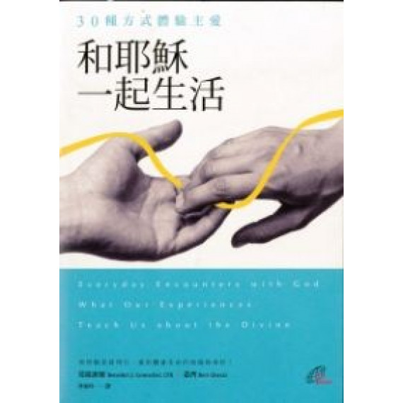 和耶穌一起生活:30種方式體驗主愛 和耶穌一起生活:30種方式體驗主愛