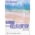 和耶穌一起去度假：伊納爵式8天避靜