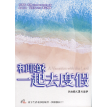 和耶穌一起去度假：伊納爵式8天避靜