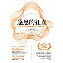 (斷版)感恩的狂喜：為什麼表達感謝擁有轉變生命的力量？