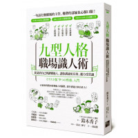 九型人格職場識人術：從認清自己到讀懂他人，讓你溝通更有效、能力受賞識-Talent 040