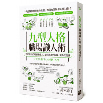 九型人格職場識人術：從認清自己到讀懂他人，讓你溝通更有效、能力受賞識-Talent 040