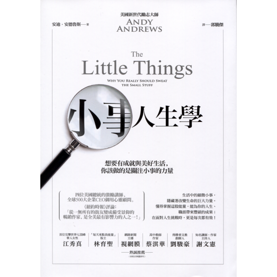 小事人生學:想要有成就與美好生活,你該做的是關注小事的力量 小事人生學:想要有成就與美好生活,你該做的是關注小事的力量