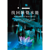 找回睡覺本能：我為什麼睡不著？如何自我復元？-Talent 058