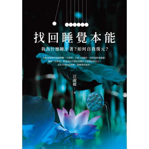 找回睡覺本能：我為什麼睡不著？如何自我復元？-TALENT 058