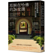 耶穌在哈佛的26堂課(二版)