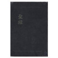 中型和合本聖經(精/紅字/黑白)