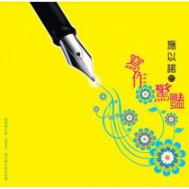 寫作驚豔