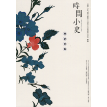 時間小史：陳詠文集