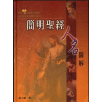 簡明聖經人名圖解