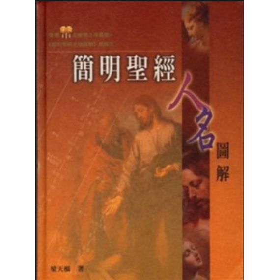簡明聖經人名圖解