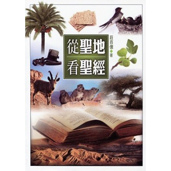 從聖地看聖經 從聖地看聖經