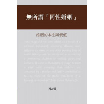無所謂同性婚姻