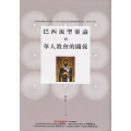 巴西流聖靈論與華人教會的關係