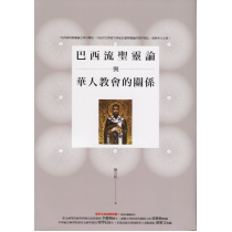 巴西流聖靈論與華人教會的關係