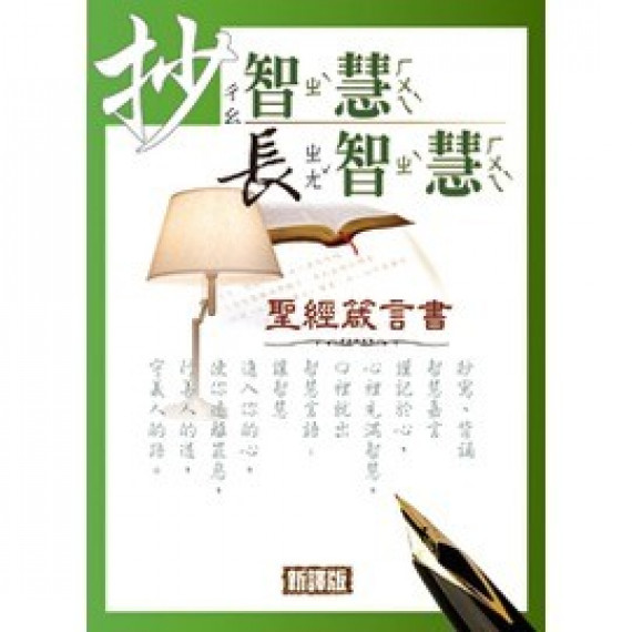 抄智慧長智慧--聖經箴言書(新譯版)